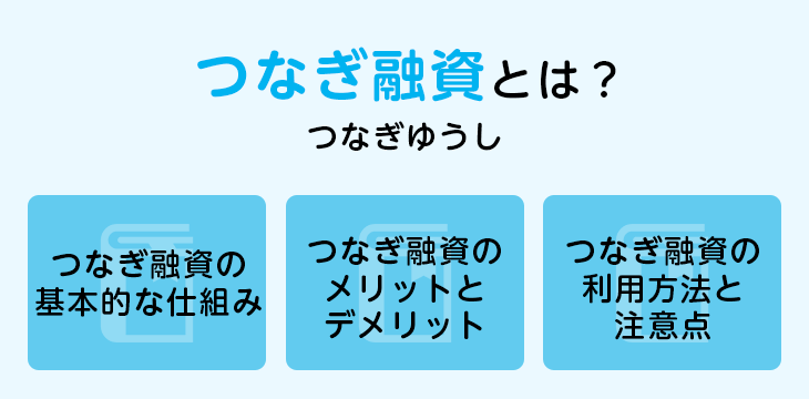 つなぎ融資とは？