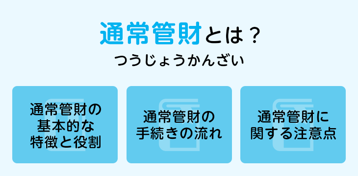 通常管財とは?