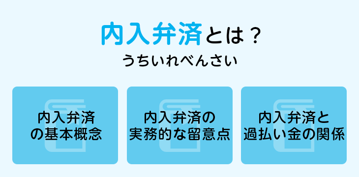 内入弁済とは?