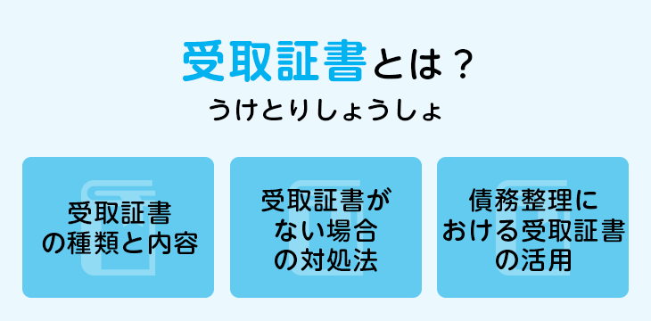 受取証書とは?