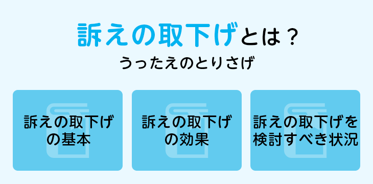 訴えの取下げとは?