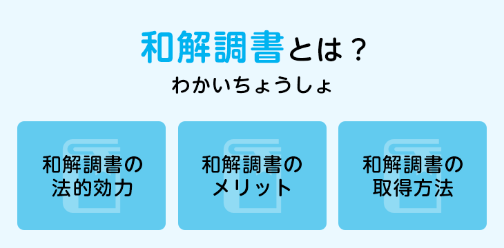 和解調書とは?