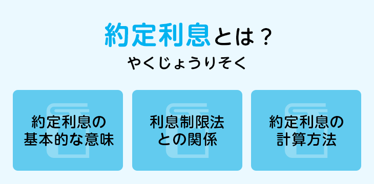 約定利息とは?