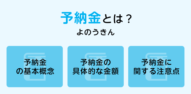 予納金とは?