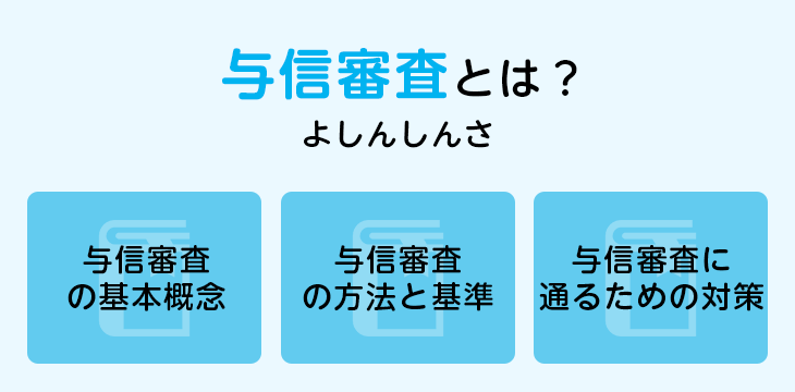 与信審査とは?