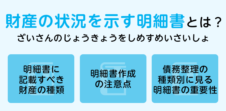 財産の状況を示す明細書とは？