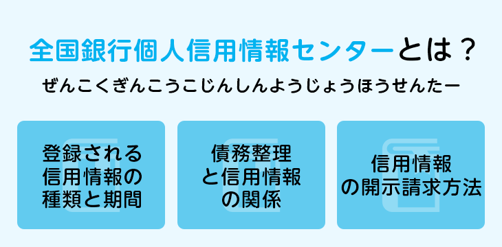 全国銀行個人信用情報センターとは?