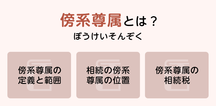 傍系尊属とは?