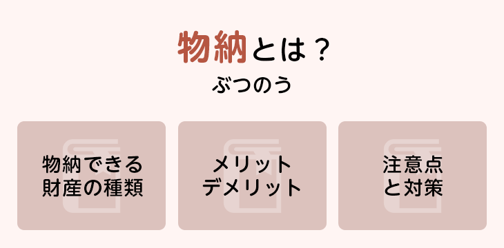 物納とは?