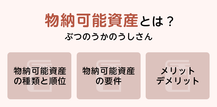 物納可能資産とは？