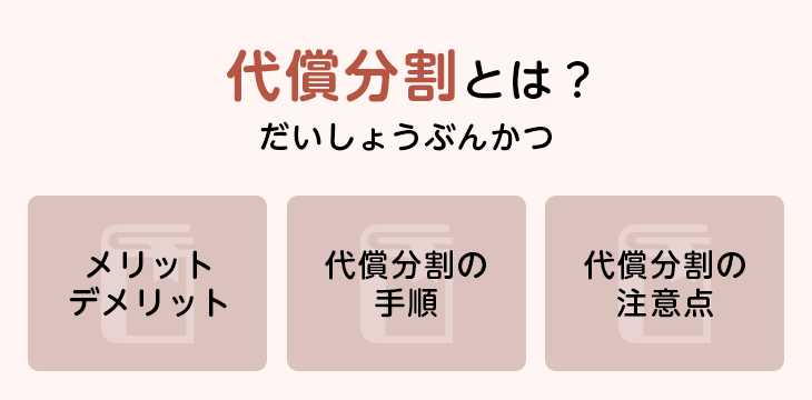 代償分割とは?