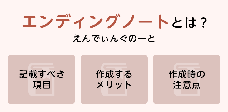 エンディングノートとは?