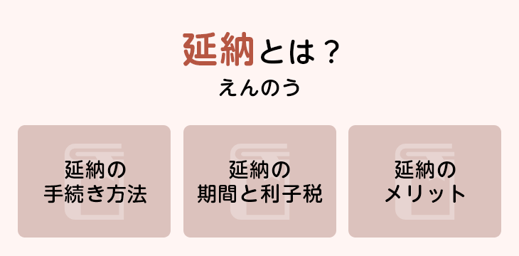 延納とは?