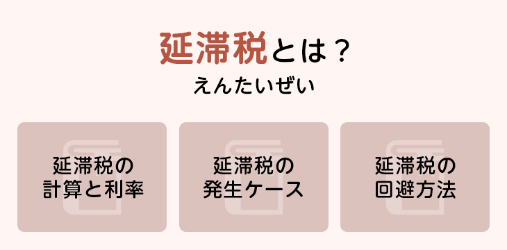 延滞税とは?