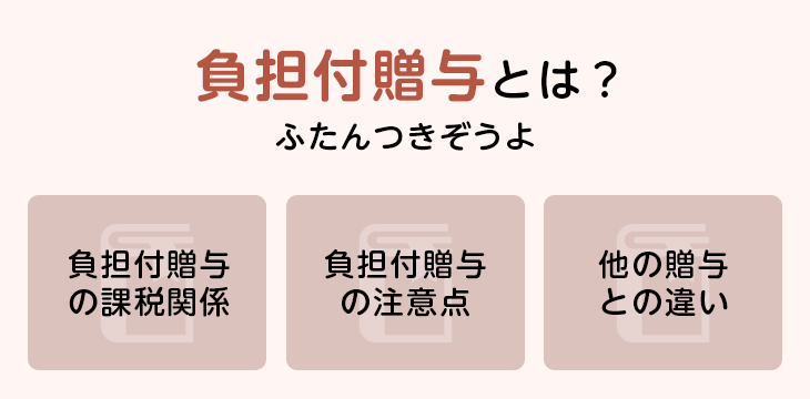 負担付贈与とは?