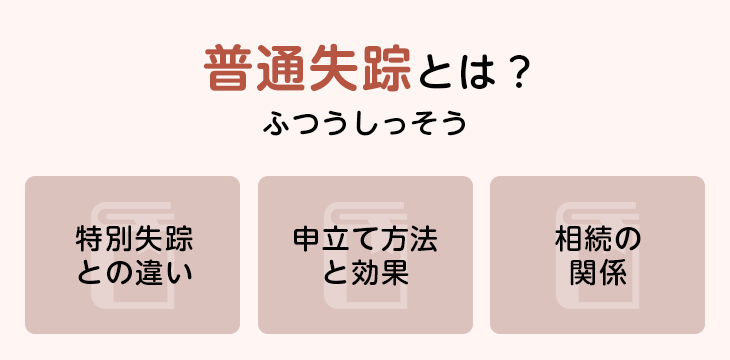 普通失踪とは?