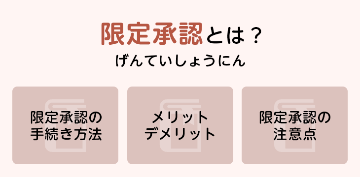 限定承認とは?