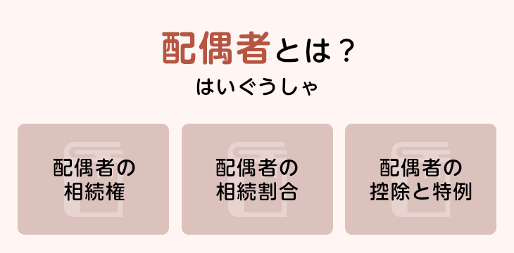 配偶者とは?