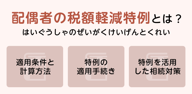 配偶者の税額軽減特例とは?