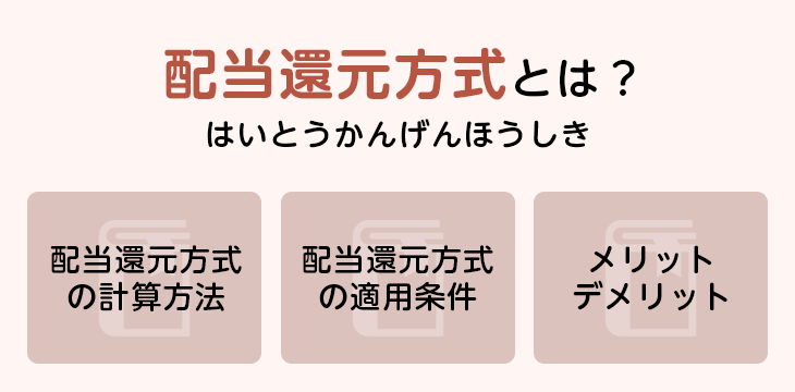 配当還元方式とは?