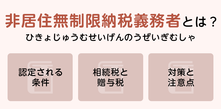 非居住無制限納税義務者とは?