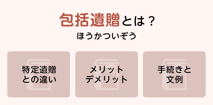 包括遺贈とは?