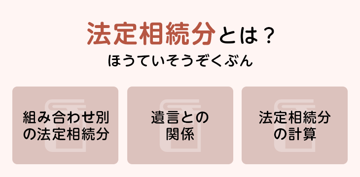 法定相続分とは?