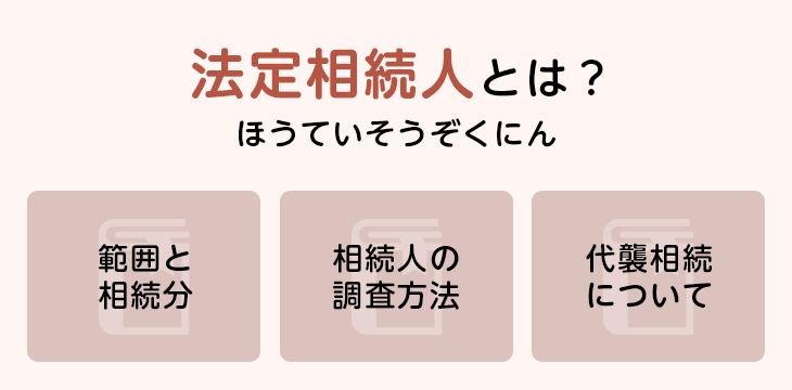 法定相続人とは?