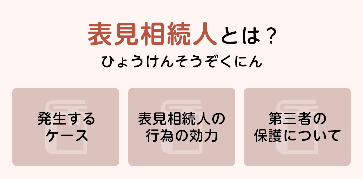 表見相続人とは?