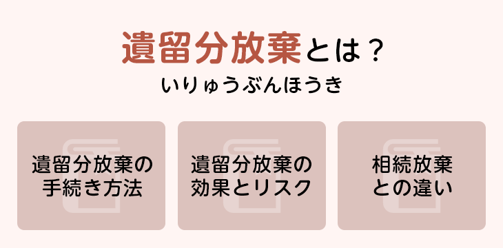 遺留分放棄とは?
