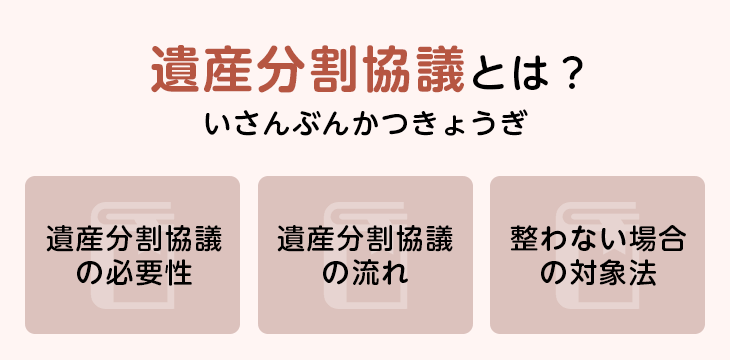 遺産分割協議とは?