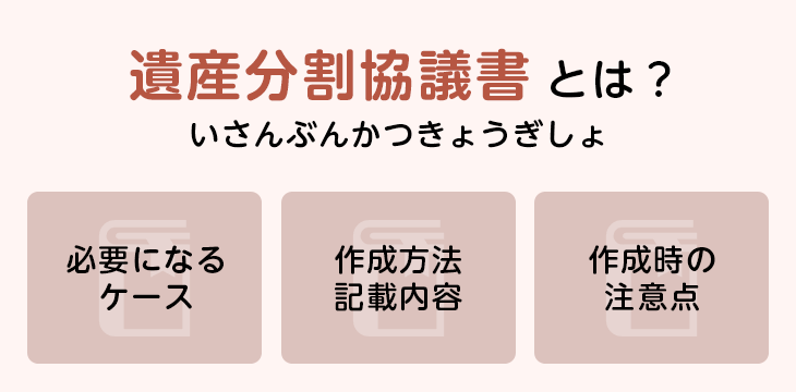 遺産分割協議書とは?