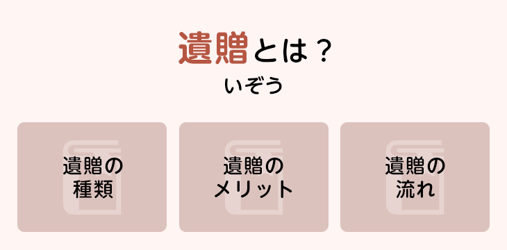 遺贈とは?