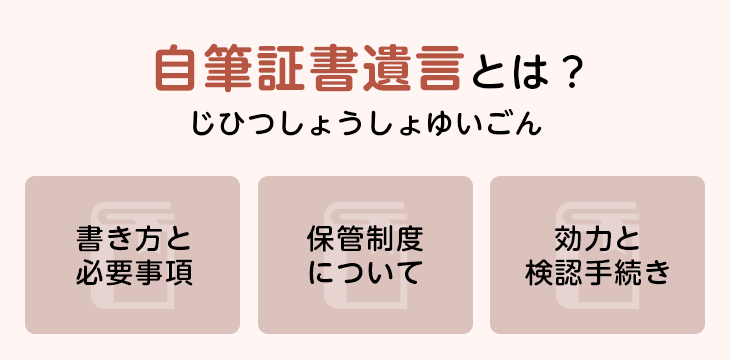 自筆証書遺言とは?