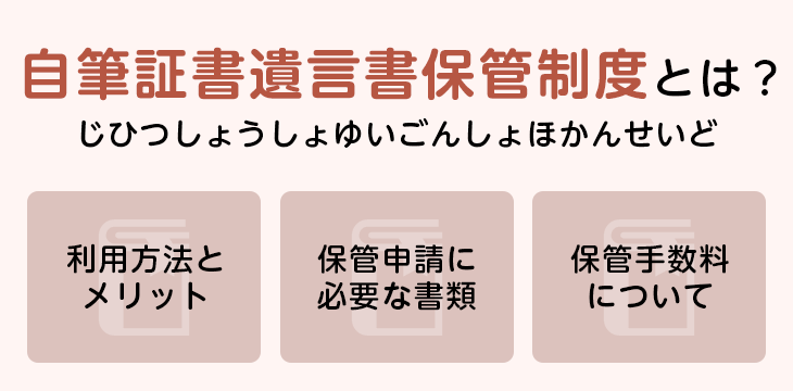 自筆証書遺言書保管制度とは?