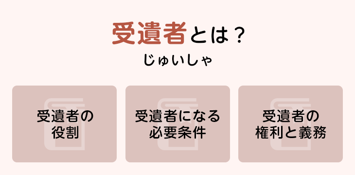 受遺者とは?