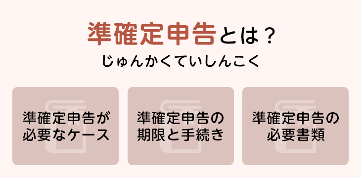 準確定申告とは?