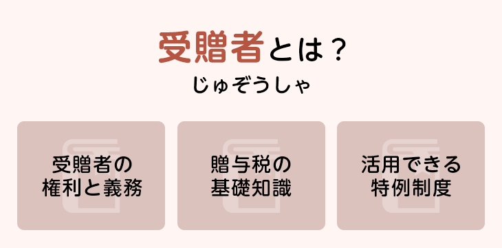 受贈者とは?