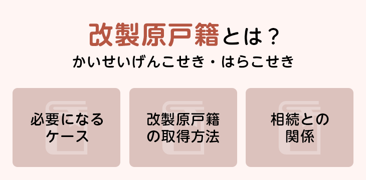 改製原戸籍とは?