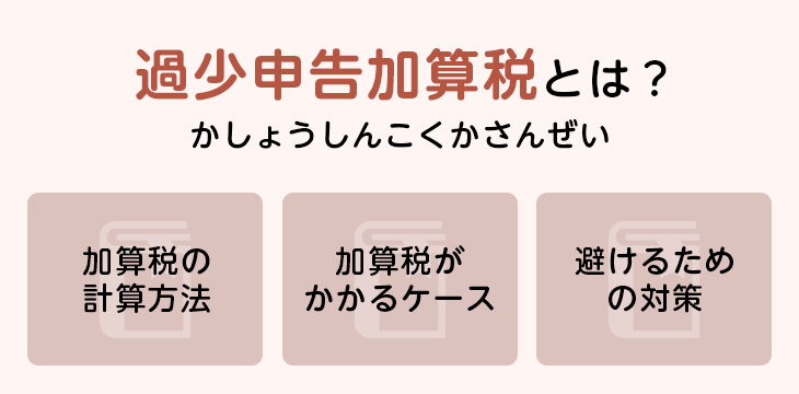 過少申告加算税とは?