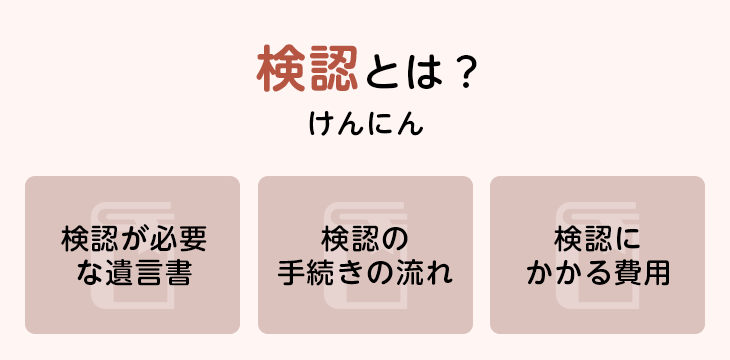 検認とは?