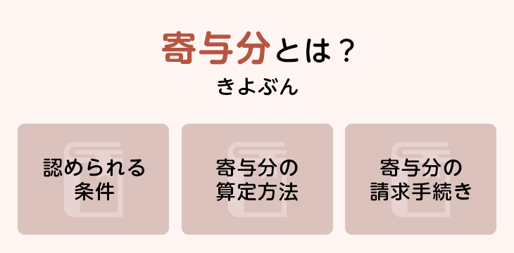 寄与分とは?