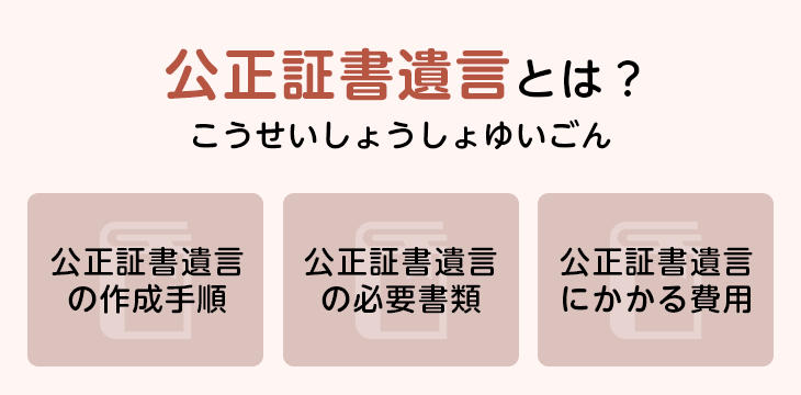 公正証書遺言とは?