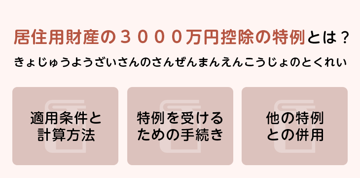 居住用財産の3000万円控除の特例とは?