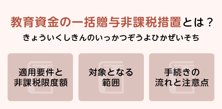 教育資金の一括贈与非課税措置とは?