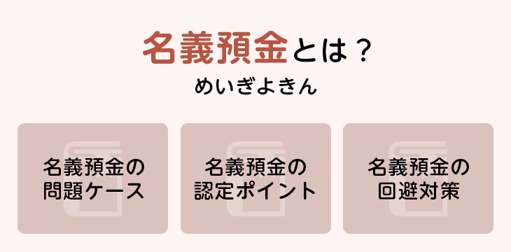 名義預金とは?