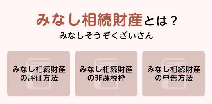 みなし相続財産とは?