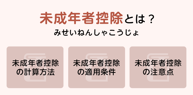 未成年者控除とは?
