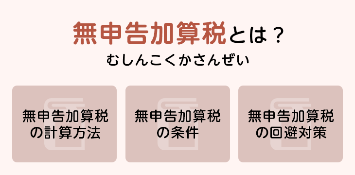 無申告加算税とは?