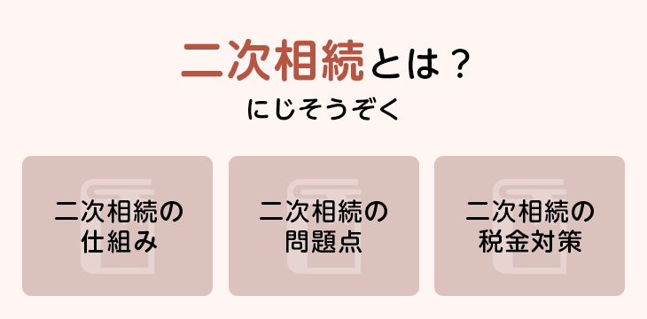 二次相続とは?